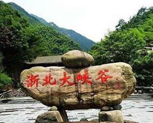 拓展训练基地-浙北大峡谷 拓展训练基地-浙北大峡谷