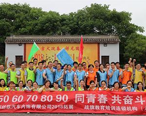 团队拓展训练-上海新纺联汽车内饰有限公司 团队拓展训练-上海新纺联汽车内饰有限公司