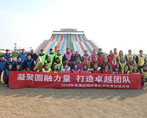 团队拓展训练-南通圆融商管秋季拓展第一批