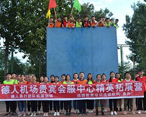 团队拓展训练-北京德人企业管理有限公司