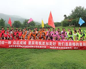 团队拓展训练-苏州星辰新材料集团